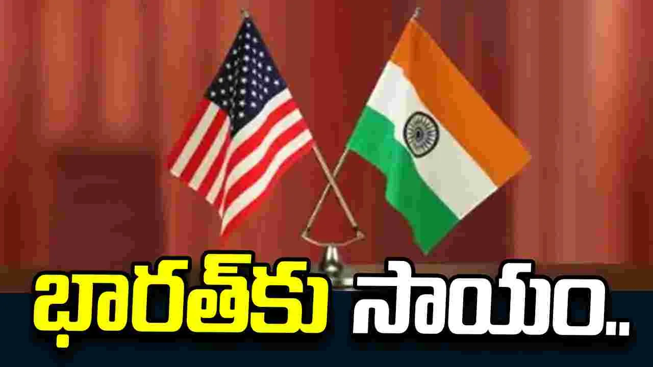 భారత్‌కు సహాయం.. కీలక ఆయుధాల సర్వీసులకు అమెరికా సిద్ధం..