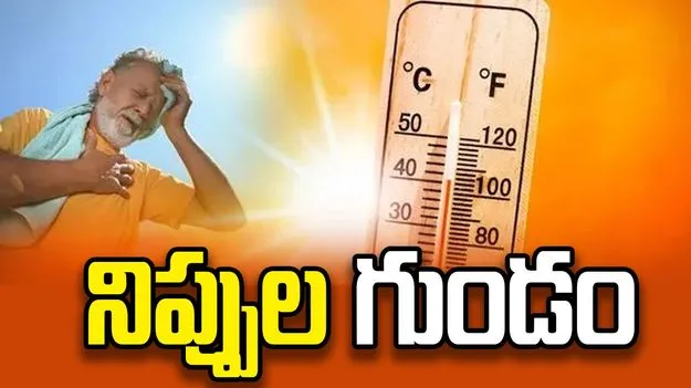 నిప్పుల గుండం.. 
