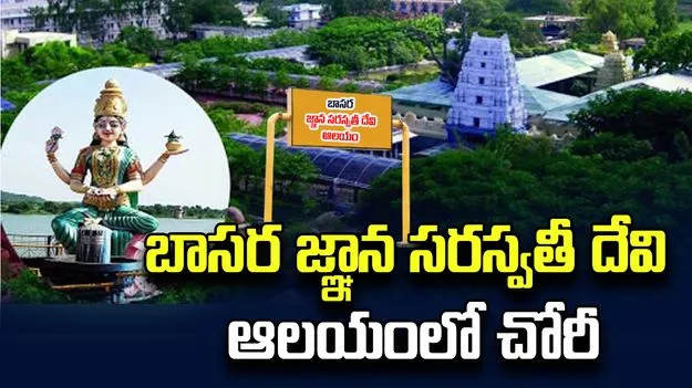 నిర్మల్ బాసర సరస్వతీ ఆలయంలో భారీ చోరీ.. మహంకాళి అమ్మవారి వెండి కిరీటం, హుండీ అపహరణ