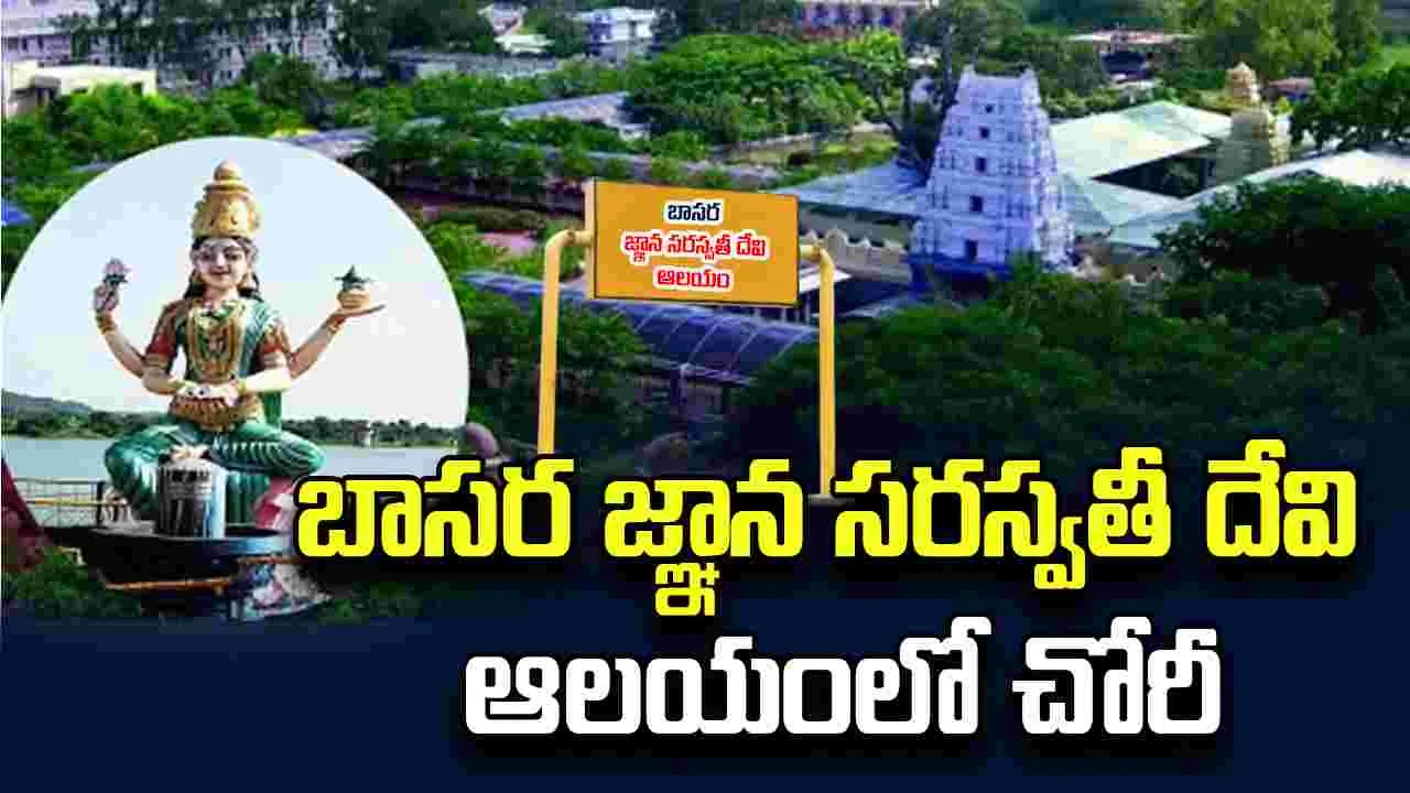 నిర్మల్ బాసర సరస్వతీ ఆలయంలో భారీ చోరీ.. మహంకాళి అమ్మవారి వెండి కిరీటం, హుండీ అపహరణ