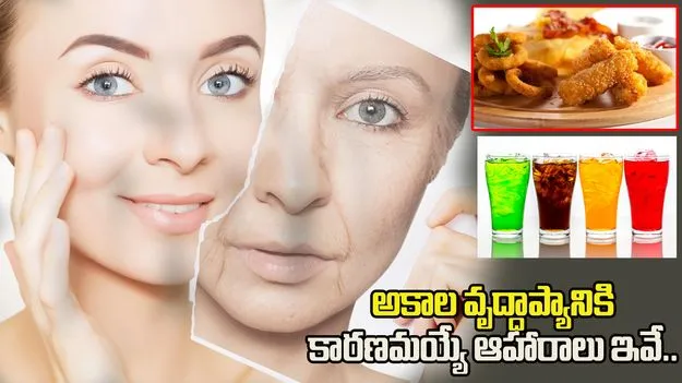 యవ్వనంగా కనిపించాలంటే ఈ ఆహారాలకు దూరంగా ఉండండి