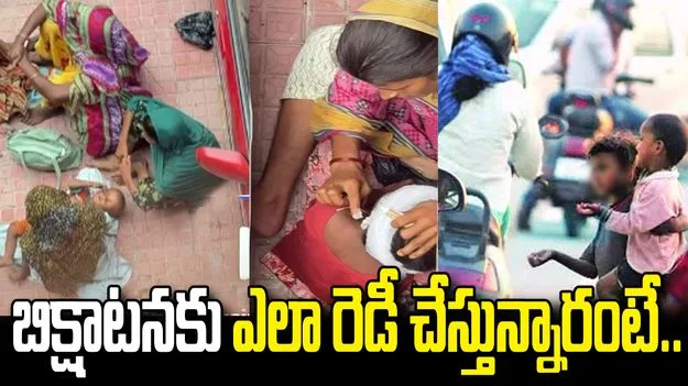 బిక్షాటన కోసం మరీ ఇలా చేయడమేంటీ.. ఈ మహిళల నిర్వాకం చూస్తే.. 