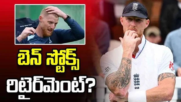 రిటైర్‌మెంట్ ఆలోచనలో ఇంగ్లండ్ కెప్టెన్ బెన్ స్టోక్స్?