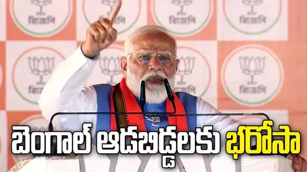 బెంగాల్‌లో డబుల్ ఇంజిన్ సర్కార్‌తోనే శాంతి భద్రతలు: ప్రధాని నరేంద్ర మోదీ