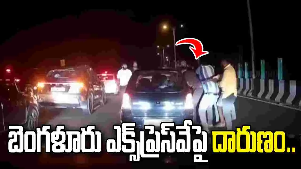 బెంగళూరు-మైసూర్ హైవేపై దారుణం.. కారు అడ్డు పెట్టి కుటుంబంపై దాడి.. వీడియో వైరల్