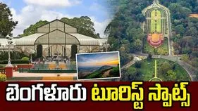 వేసవిలో బెంగళూరుకు వెళ్తున్నారా? ఇవి మిస్ కావొద్దు