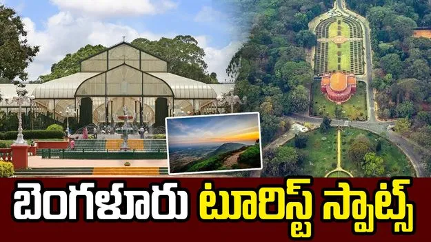 వేసవిలో బెంగళూరుకు వెళ్తున్నారా? ఇవి మిస్ కావొద్దు