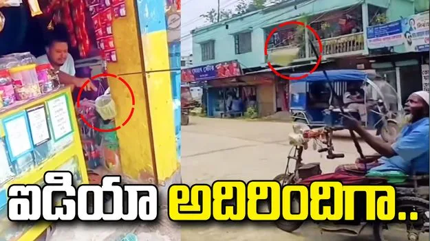 ఎలా వస్తాయి భయ్యా ఇలాంటి ఐడియాలు.. ఇతడి తెలివి చూస్తే అవాక్కవాల్సిందే..