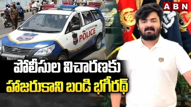 పోలీసుల విచారణకు హాజరుకాని బండి భగీరథ్
