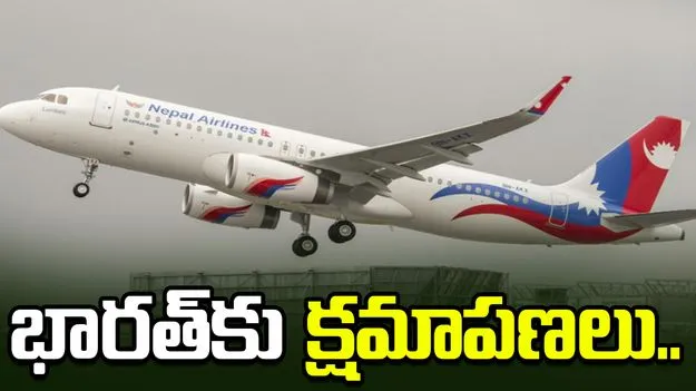 కశ్మీర్‌ను పాకిస్థాన్‌లో భాగంగా చూపిస్తూ మ్యాప్.. వివాదంపై భారత్‌కు నేపాల్ ఎయిర్‌లైన్స్ క్షమాపణలు..