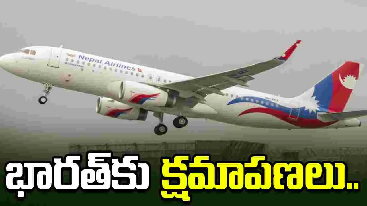 కశ్మీర్‌ను పాకిస్థాన్‌లో భాగంగా చూపిస్తూ మ్యాప్.. వివాదంపై భారత్‌కు నేపాల్ ఎయిర్‌లైన్స్ క్షమాపణలు..