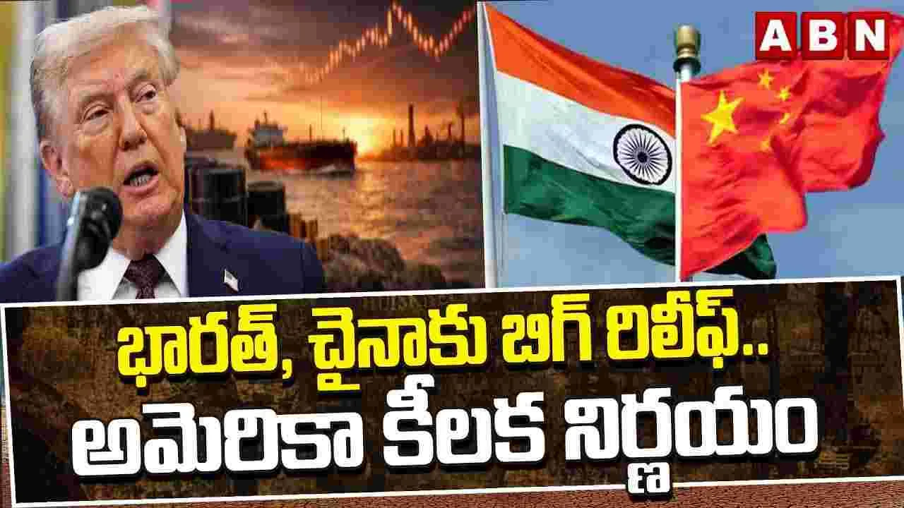 భారత్‌, చైనాకు బిగ్ రిలీఫ్.. అమెరికా కీలక నిర్ణయం