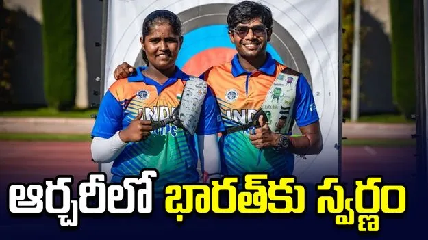 ఆర్చరీ ప్రపంచ కప్: భారత్‌కు స్వర్ణం