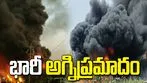 చెన్నై ఆయిల్ గోదాంలో భారీ అగ్నిప్రమాదం.. బ్యారెళ్లన్నీ వరుసగా పేలడంతో..