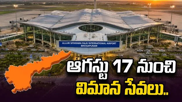  ఆగస్టు 17 తర్వాత భోగాపురం నుంచే విమానయానం