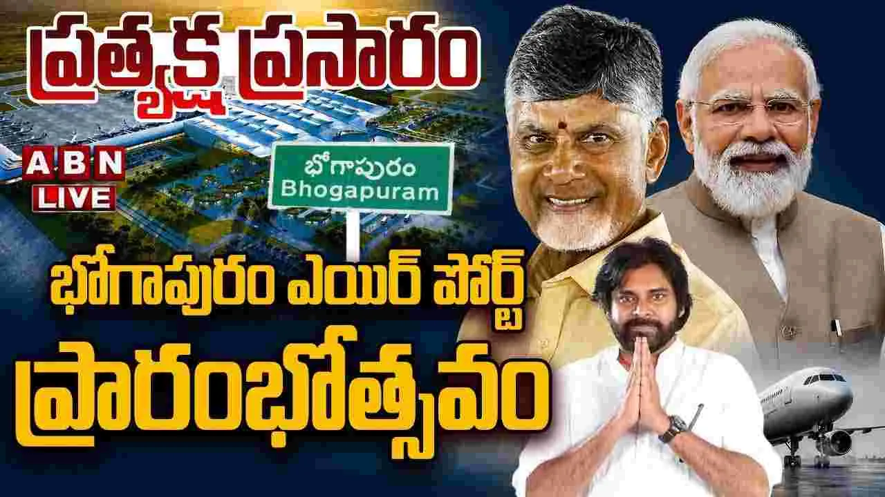 భోగాపురం ఎయిర్‌‌పోర్టు ప్రారంభోత్సవం