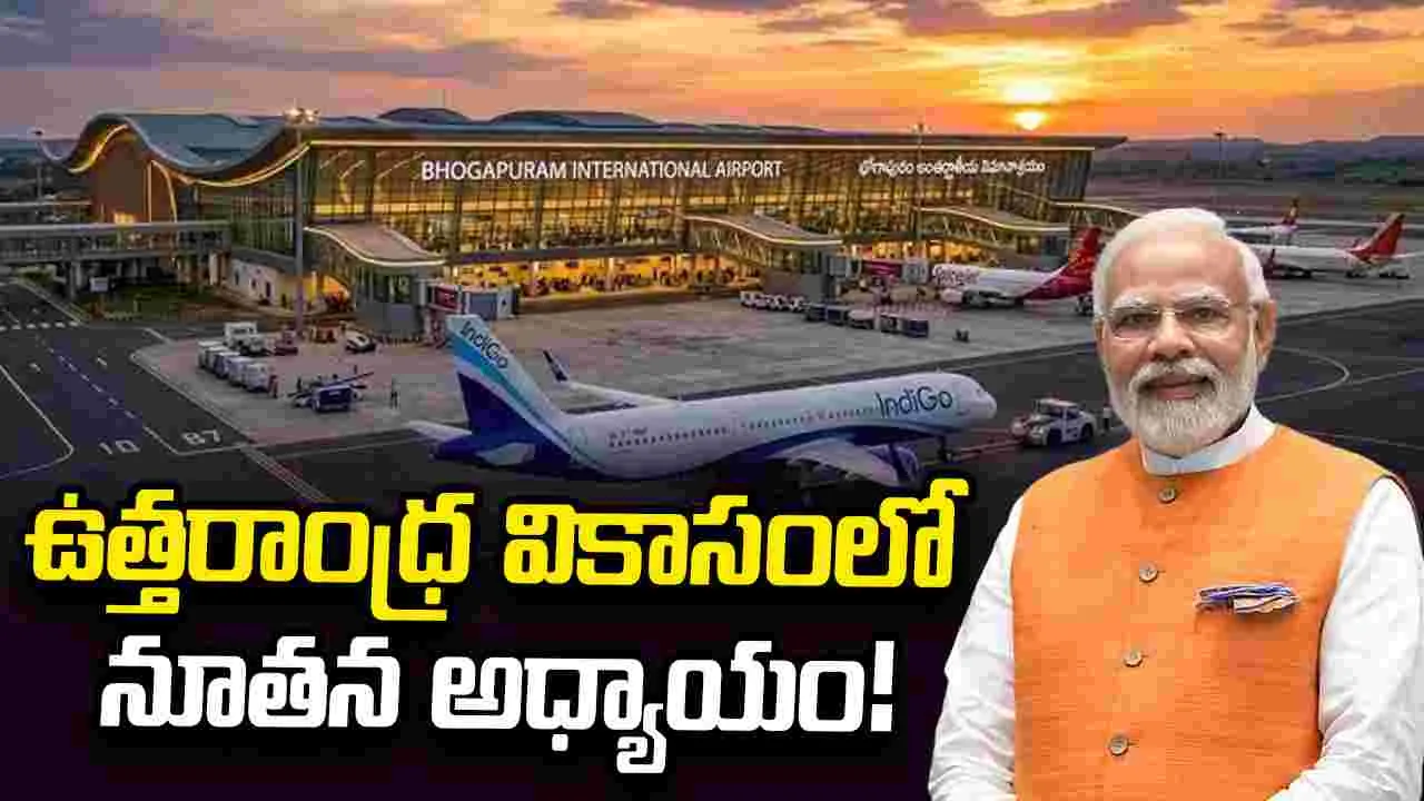 ఉత్తరాంధ్ర వికాసంలో నూతన అధ్యాయం!