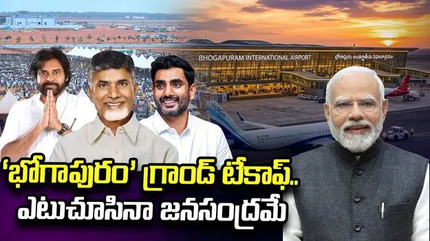 ‘భోగాపురం’ గ్రాండ్‌ టేకాఫ్‌.. 