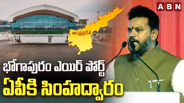 ఉత్తరాంధ్రకు భోగాపురం ఎయిర్‌పోర్ట్‌ సింహద్వారం: కేంద్ర మంత్రి రామ్మోహన్‌