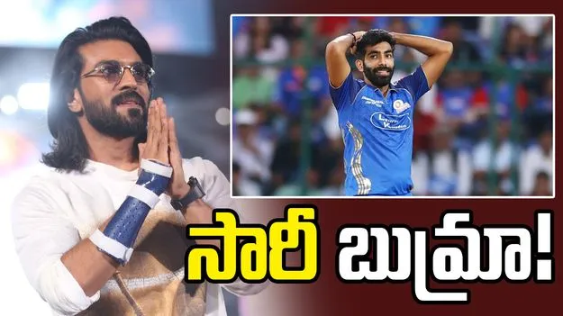 బుమ్రాకు క్షమాపణలు చెప్పిన స్టార్ హీరో రామ్‌చరణ్