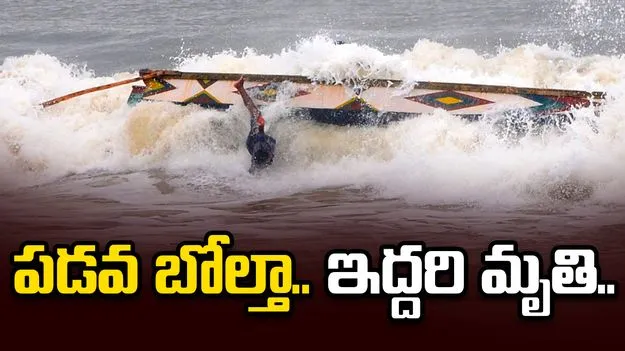 గంగా నదిలో పడవ బోల్తాపడి ఇద్దరి మృతి