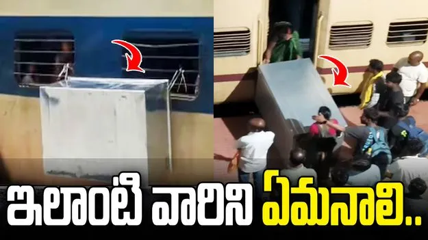 ఇలాంటి వారిని ఏమనాలి.. రైలు బోగీకి ట్రంకు పెట్టెను వేలాడదీసి మరీ.. 