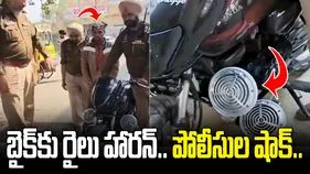 బైక్‌కు ట్రైన్ హారన్‌తో హల్‌చల్.. పోలీసులు ఏం చేశారంటే? 