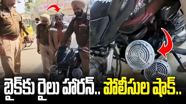 బైక్‌కు ట్రైన్ హారన్‌తో హల్‌చల్.. పోలీసులు ఏం చేశారంటే? 