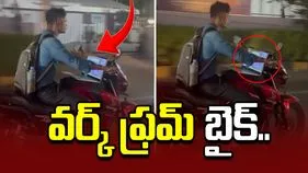 వర్క్ ఫ్రమ్ బైక్.. వైరల్ వీడియో చూసి షాక్ అవుతున్న నెటిజన్లు.. 