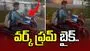 వర్క్ ఫ్రమ్ బైక్.. వైరల్ వీడియో చూసి షాక్ అవుతున్న నెటిజన్లు.. 
