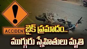 డివైడర్‌ను ఢీకొన్న బైక్.. ముగ్గురు స్నేహితులు దుర్మరణం