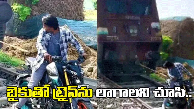 బైకుతో ట్రైన్‌ను లాగాలని చూసిన యువకుడు.. తర్వాత ఏం జరిగిందంటే.. 
