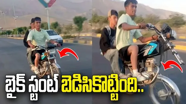 స్టంట్ మధ్యలో ఊడిపోయిన బైక్ హ్యాండిల్.. తర్వాత ఏం జరిగిందంటే?