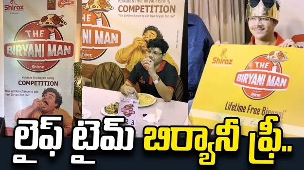 45 నిమిషాల్లో 5 ప్లేట్ల బిర్యానీ తిన్నాడు.. భారీ బహుమతి గెలిచాడు..