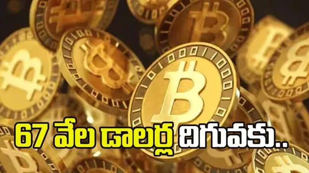 బిట్‌కాయిన్‌ దిగి వచ్చింది.. 67 వేల డాలర్ల దిగువకు.. 