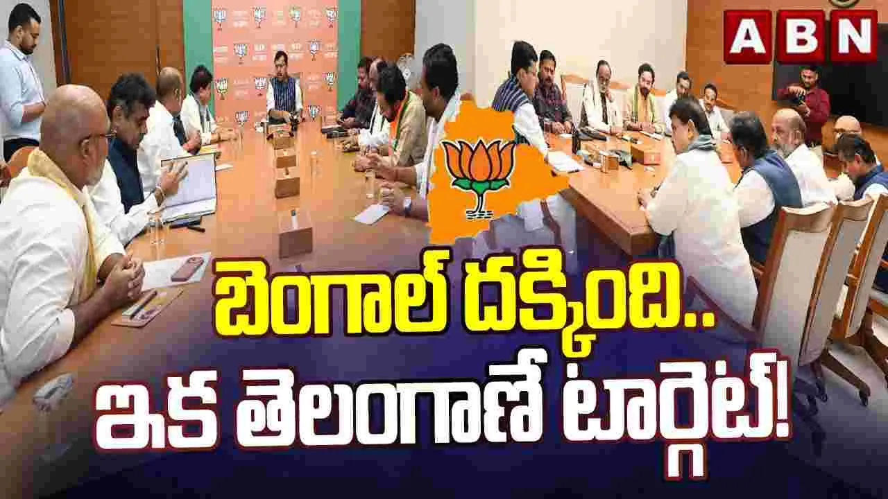 బెంగాల్ దక్కింది.. ఇక తెలంగాణే టార్గెట్!