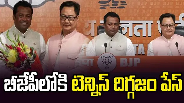 బీజేపీలో చేరిన టెన్నిస్ లెజెండ్ లియాండర్ పేస్.. బెంగాల్‌ నుంచి పోటీ