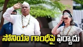వందేమాతరం ఆలాపనపై వివాదం.. సోనియా గాంధీపై పోలీసులకు ఫిర్యాదు