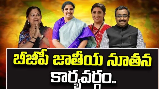 బీజేపీ జాతీయ నూతన కార్యవర్గం.. పురందేశ్వరికి కీలక పదవి..