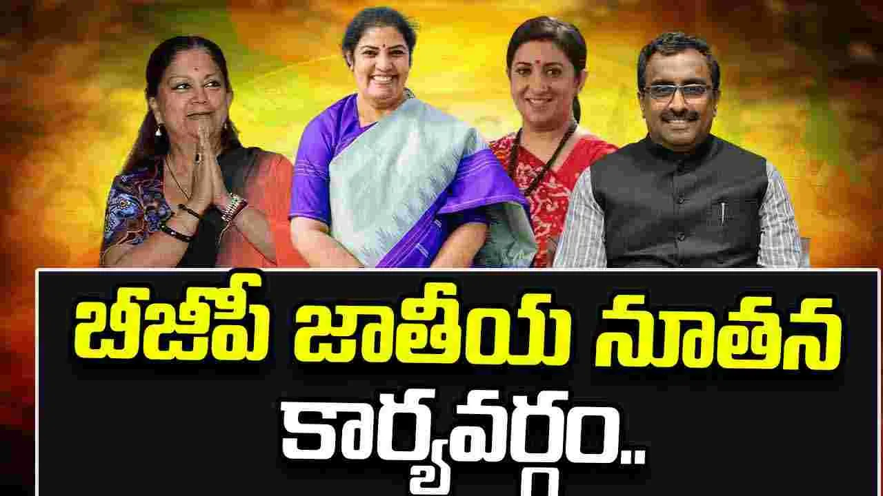 బీజేపీ జాతీయ నూతన కార్యవర్గం.. పురందేశ్వరికి కీలక పదవి..