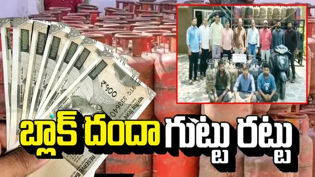 హైదరాబాద్‌లో గ్యాస్ సిలిండర్ల అక్రమ విక్రయాల ముఠా గుట్టురట్టు