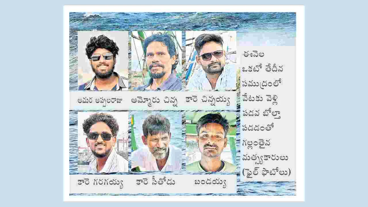 ఆ ఆరుగురి ఆచూకీ లేనట్టే?