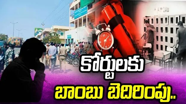 ఏపీ, తెలంగాణ కోర్టులకు బాంబు బెదిరింపులు