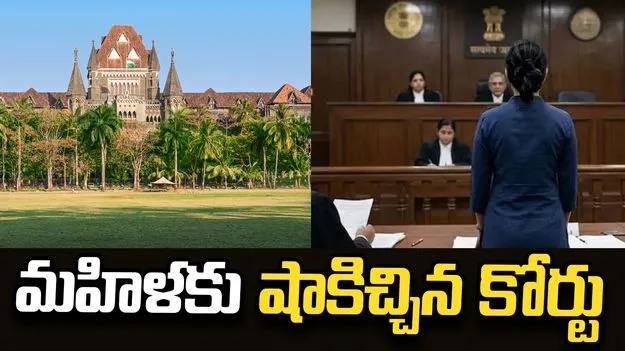 మీ శాలరీ కంటే మీ భర్త జీతం తక్కువ.. మహిళకు షాకిచ్చిన కోర్టు