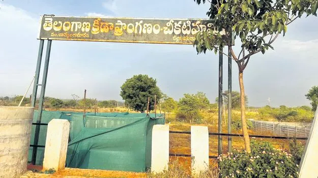  క్రీడా ప్రాంగణాలపై పట్టింపేదీ..?