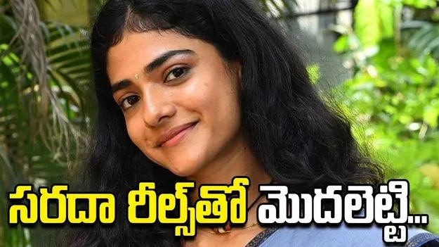 సరదా రీల్స్‌తో మొదలెట్టి... 