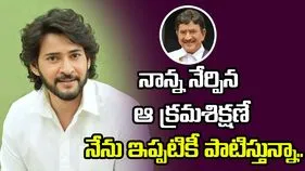 నాన్న నేర్పిన ఆ క్రమశిక్షణే నేను ఇప్పటికీ పాటిస్తున్నా..