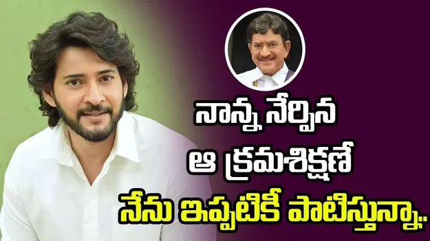 నాన్న నేర్పిన ఆ క్రమశిక్షణే నేను ఇప్పటికీ పాటిస్తున్నా..