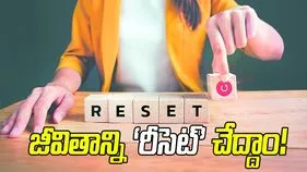 జీవితాన్ని ‘రీసెట్‌’ చేద్దాం!