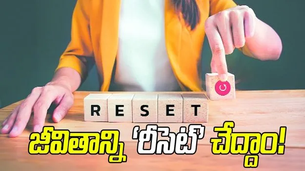 జీవితాన్ని ‘రీసెట్‌’ చేద్దాం!